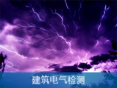 建筑電氣檢測(cè)
